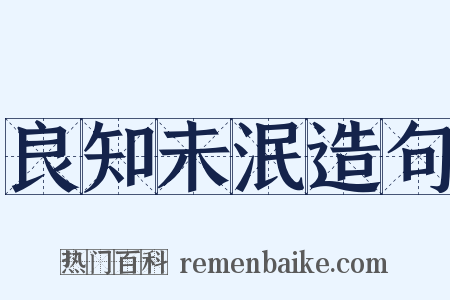 良知未泯造句是什么意思的图片